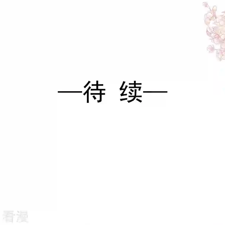霸道总裁轻轻爱第222话 我也和你一样期待