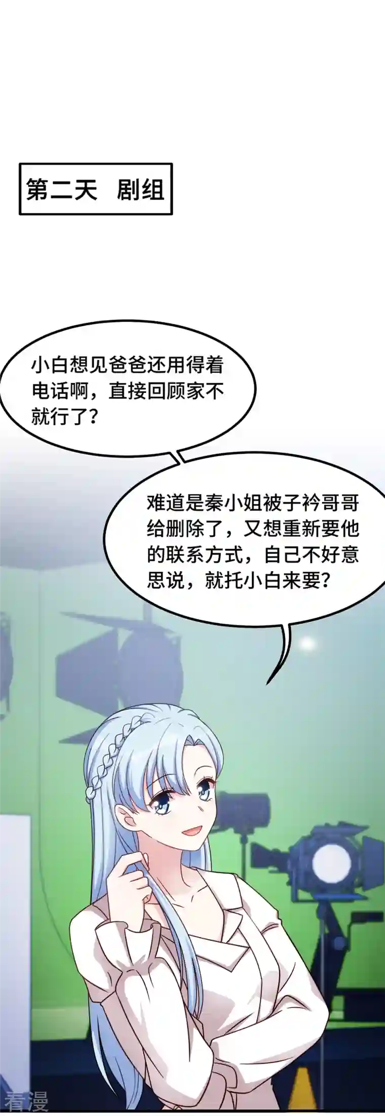 小白的男神爹地第240话 剧组又遇她