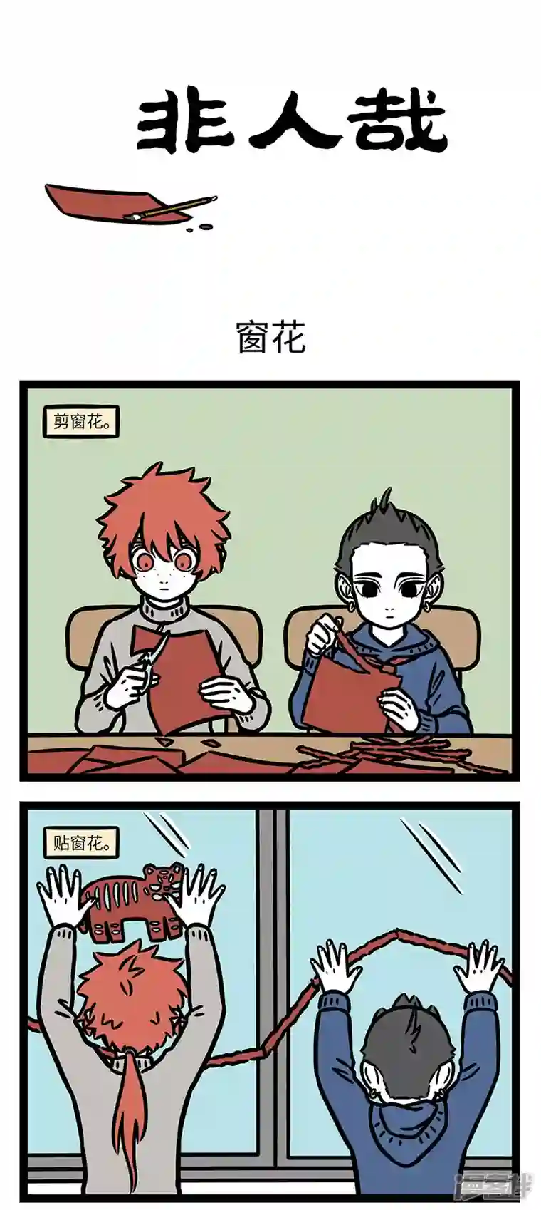 非人哉第766话 剪窗花，贴春联