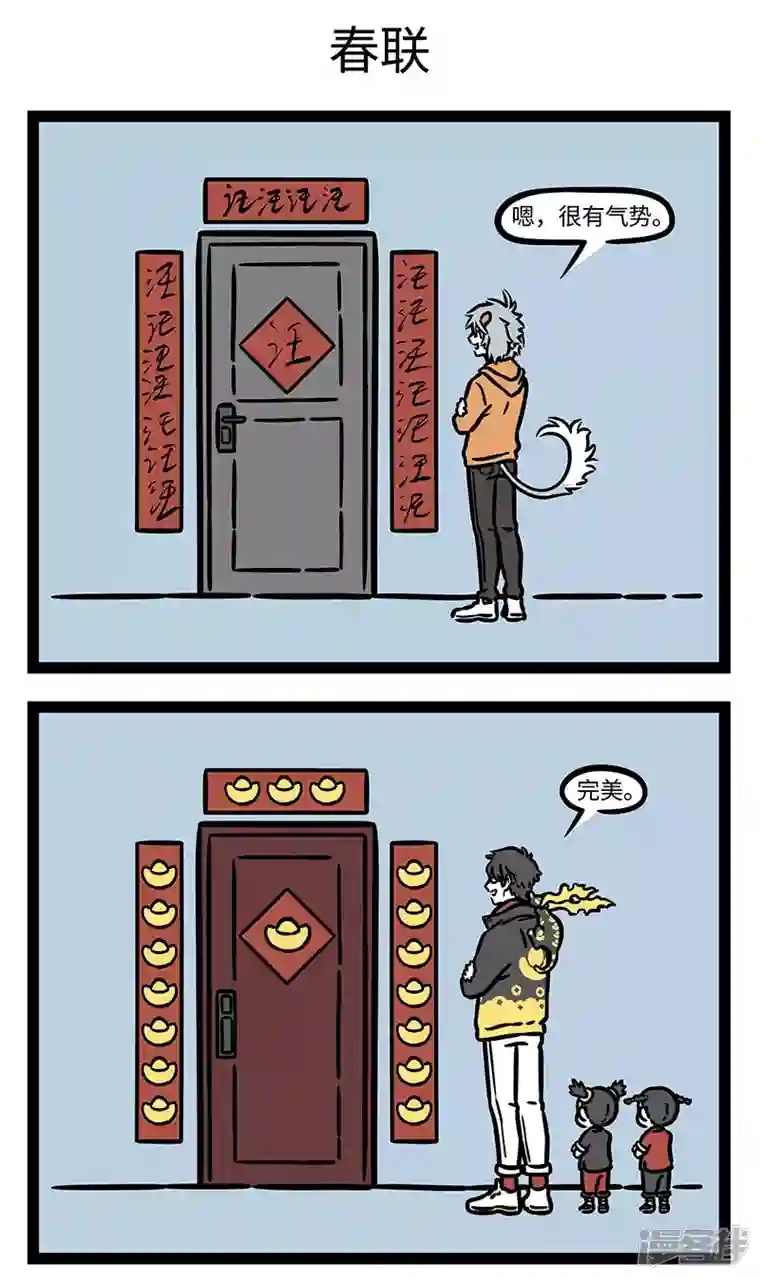 非人哉第766话 剪窗花，贴春联