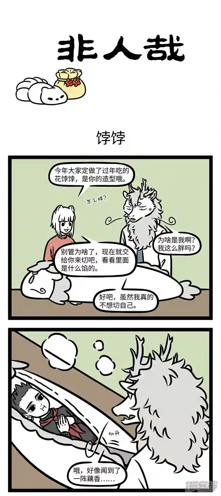 非人哉第767话 花饽饽里全是惊喜