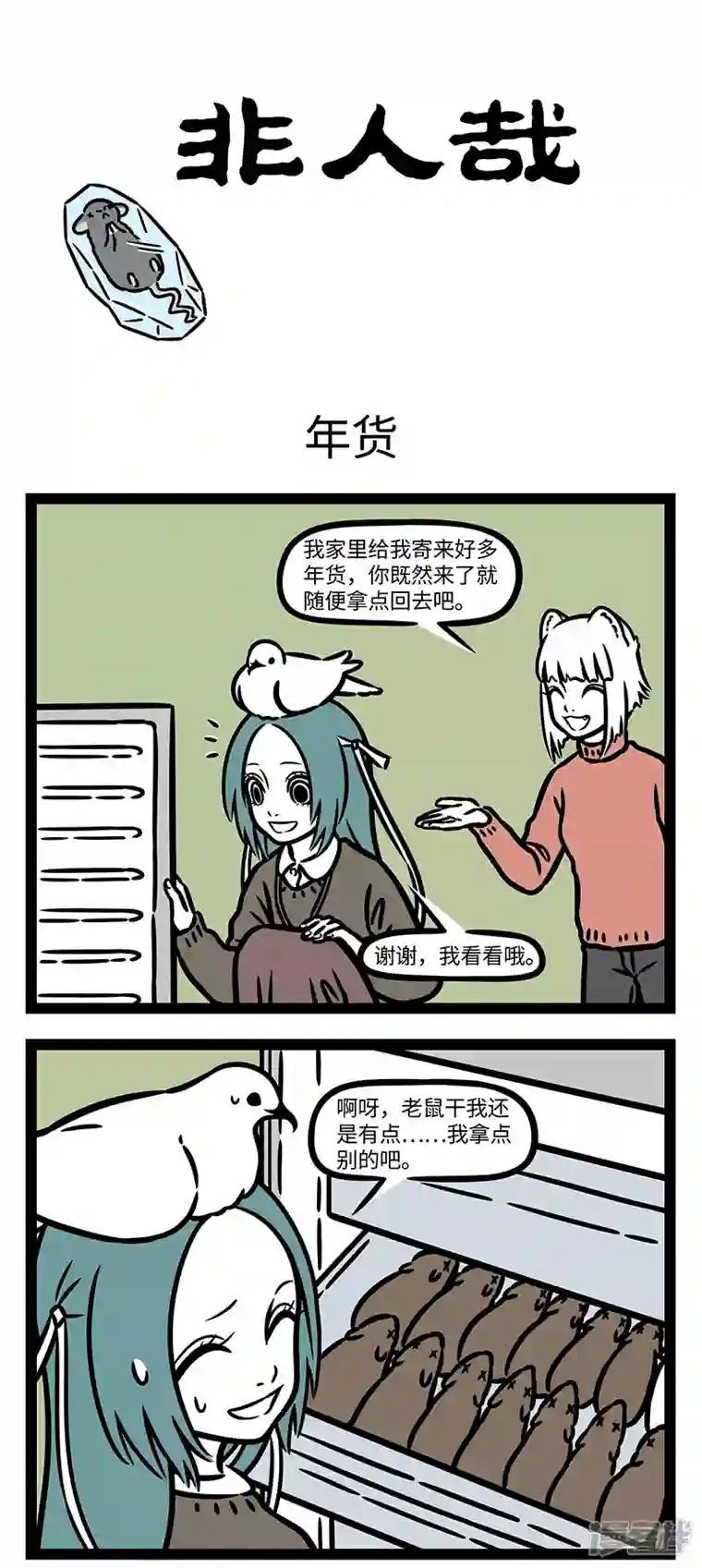 非人哉第768话 年后冰箱里总是剩下一堆年货