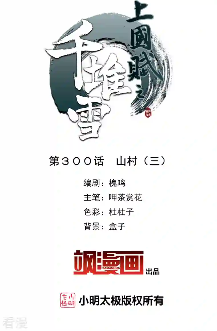 上国赋之千堆雪第300话 山村3