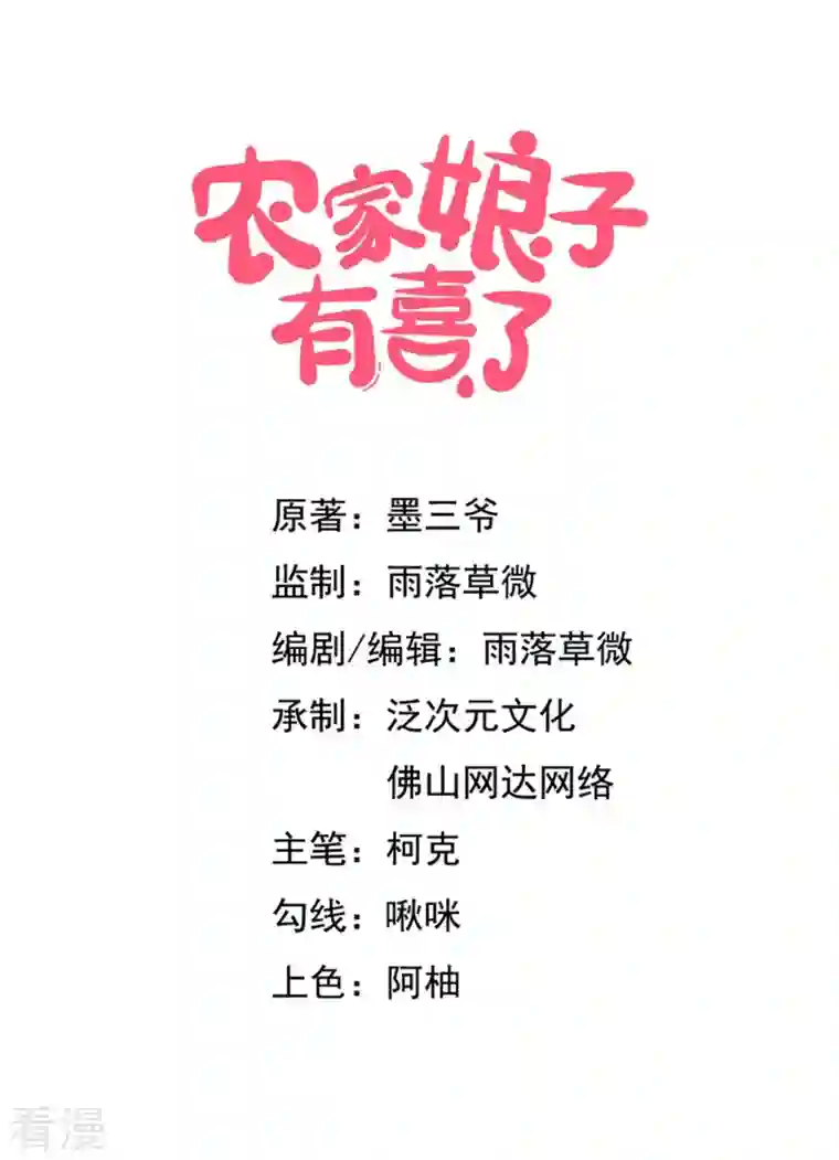 农家娘子有喜了第130话 奇怪的梦