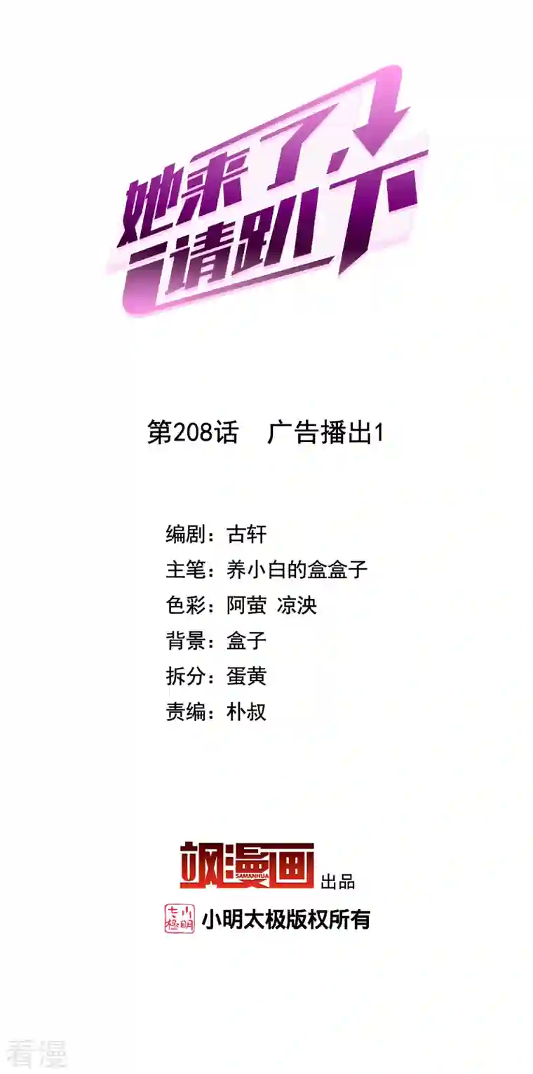 她来了，请趴下第208话 广告播出1