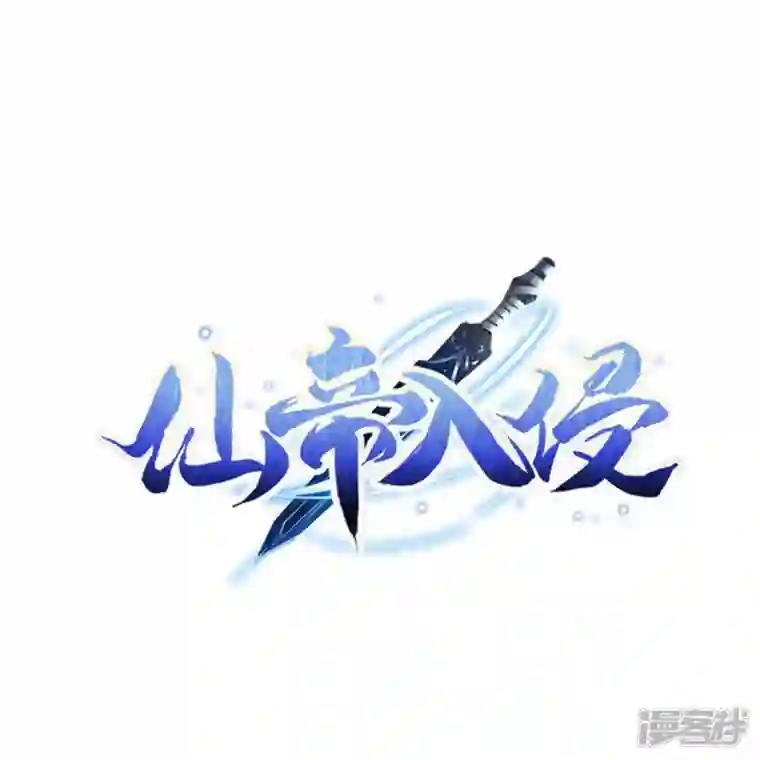 仙帝入侵第163话 救人不易