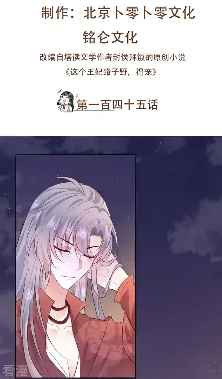 这个王妃路子野第145话 我想娶你