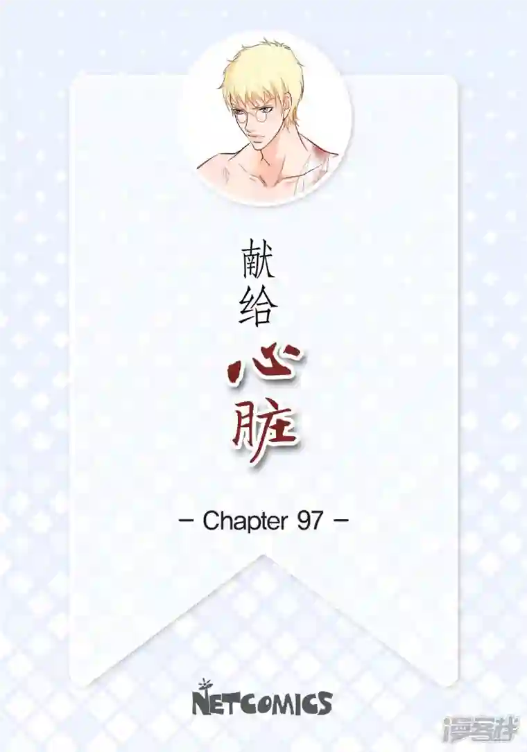 献给心脏第97话 相帮人类而已