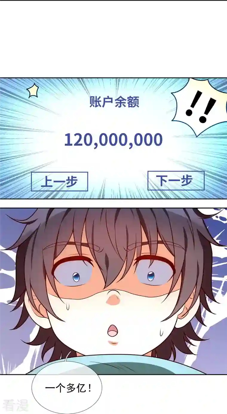 都市之逆天仙尊第256话 账户余额一亿两千万