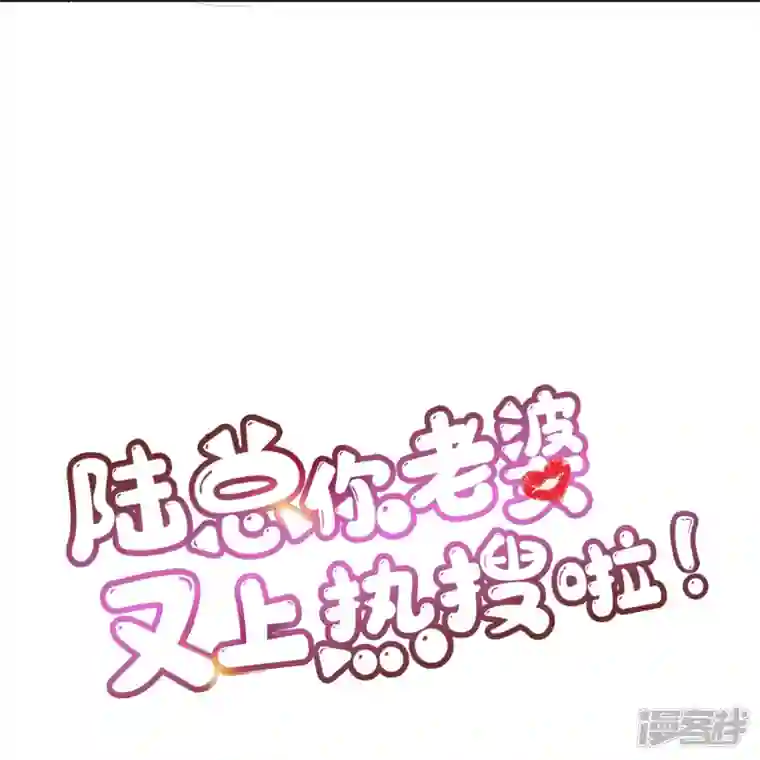 陆总，你老婆又上热搜啦！第98话 置于死地！