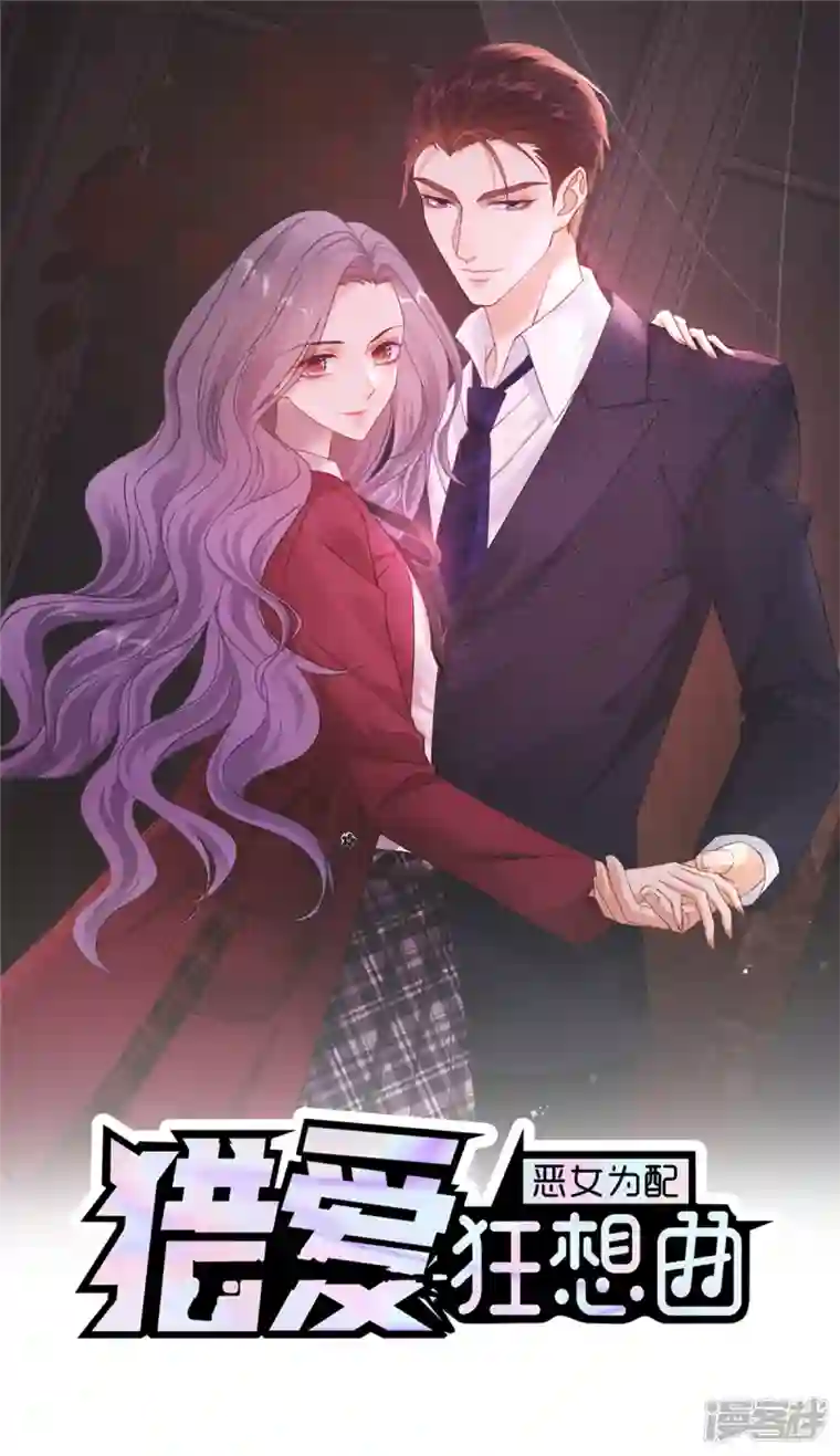 恶女为配：猎爱狂想曲第56话 脱吧！