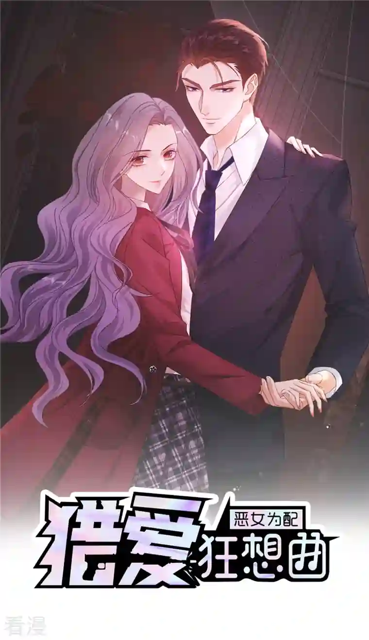 恶女为配：猎爱狂想曲第57话 让它成为现实吧！