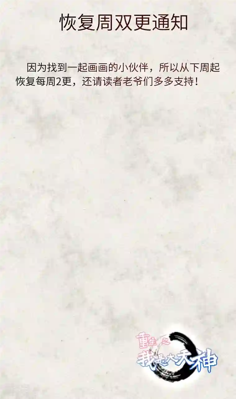 重生之我是大天神恢复周双更通知
