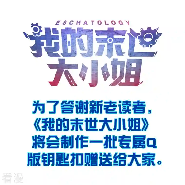 我的末世大小姐第111话 钓鱼执法
