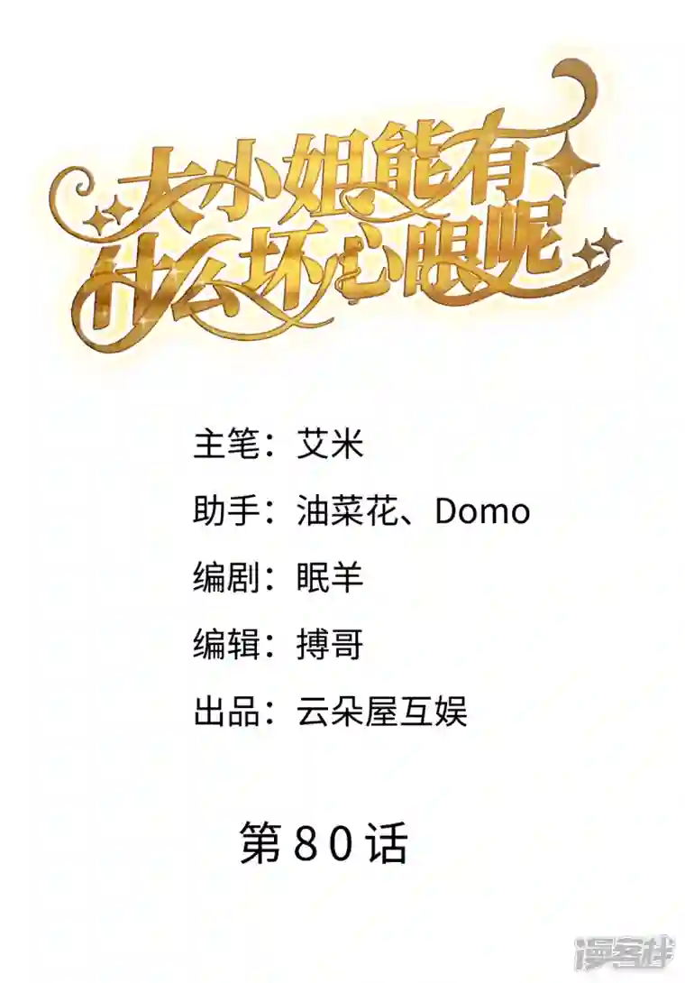 大小姐能有什么坏心眼呢第80话 怀疑