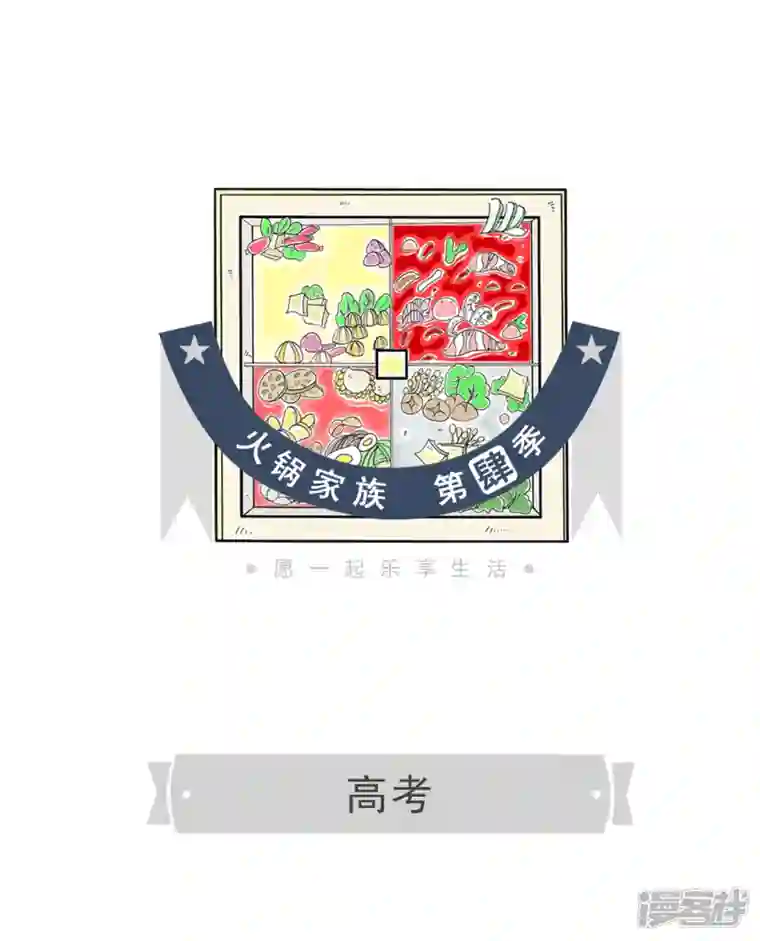 火锅家族第四季第282话 高考