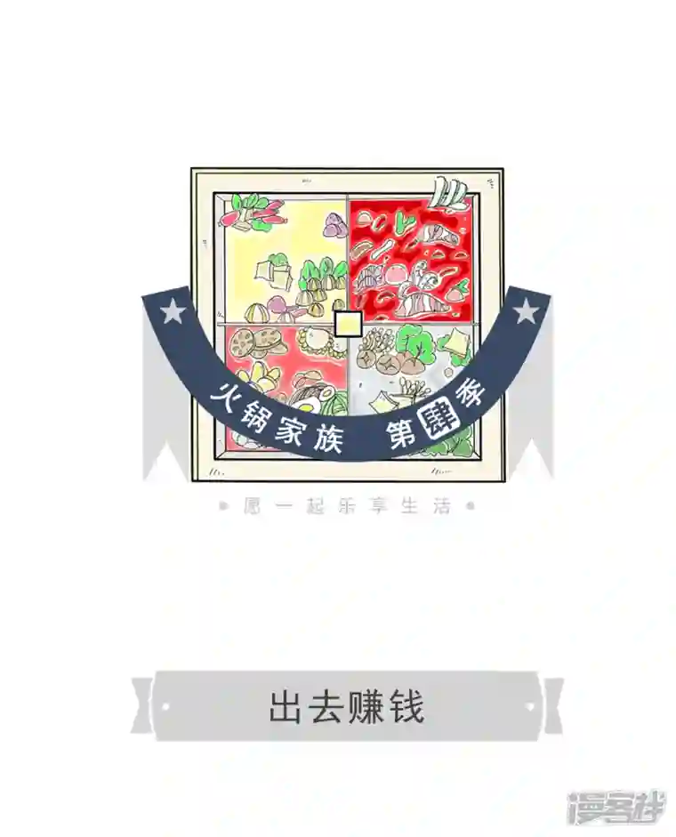 火锅家族第四季第284话 出去赚钱