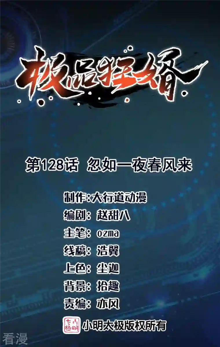 极品狂婿第128话 忽如一夜春风来