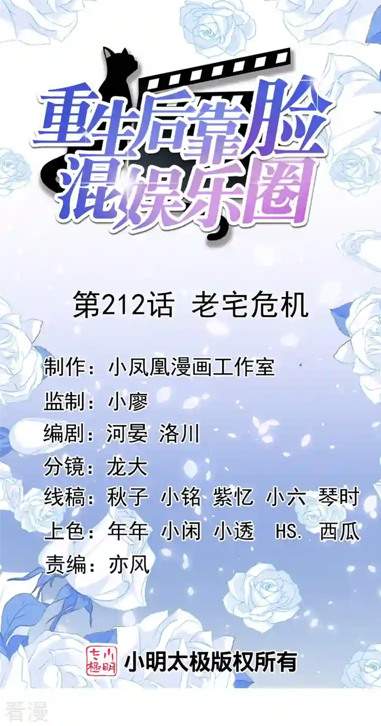 重生后靠脸混娱乐圈第212话 老宅危机