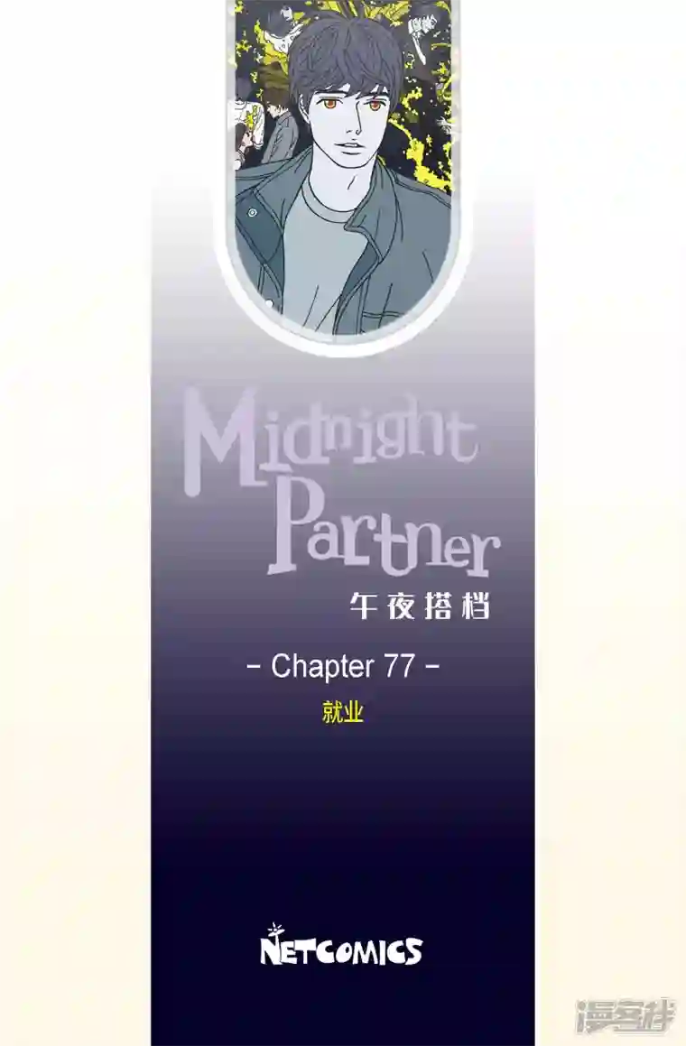 午夜搭档第77话 就业10