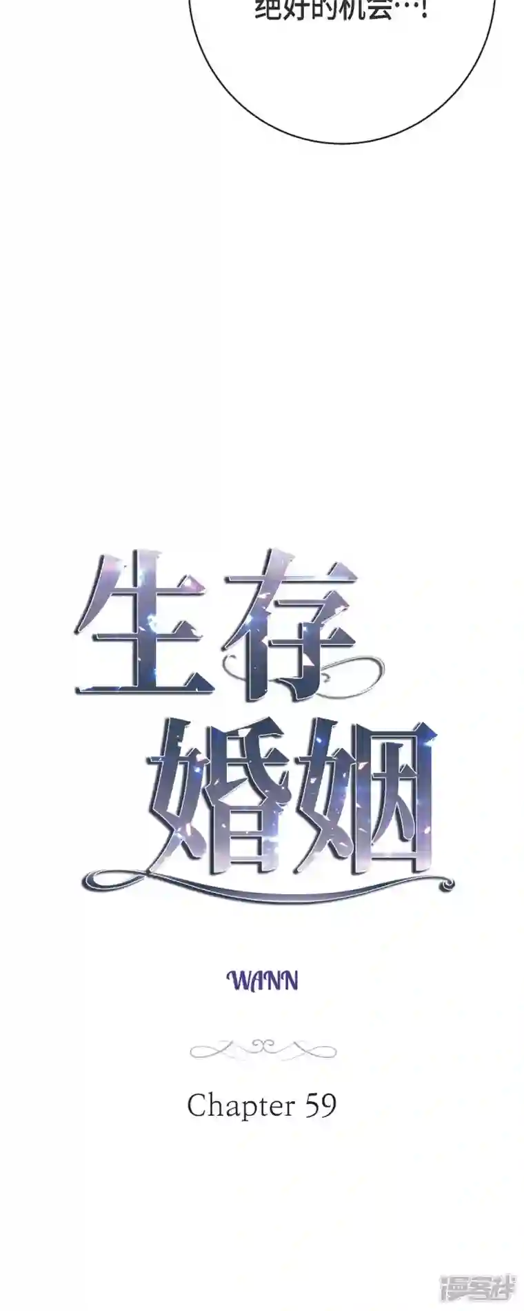 生存婚姻第59话 新手
