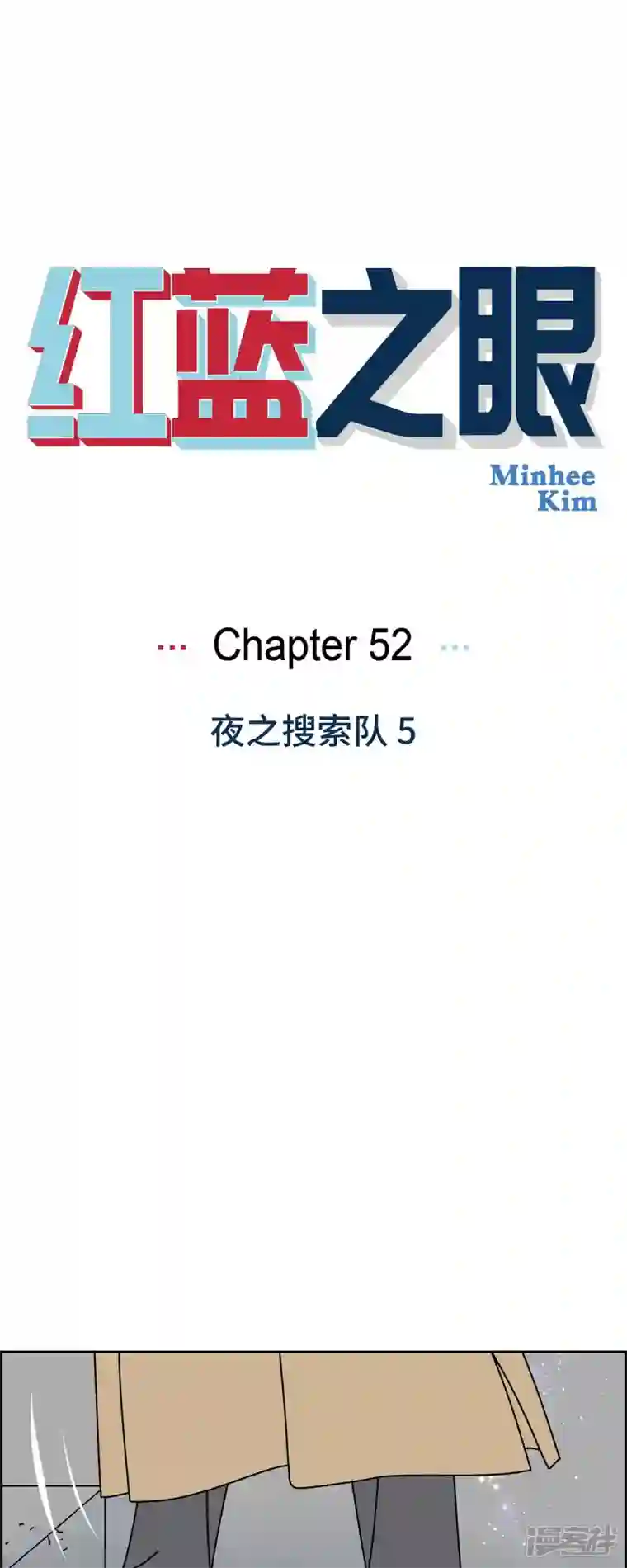 红蓝之眼第52话 夜之搜索队5