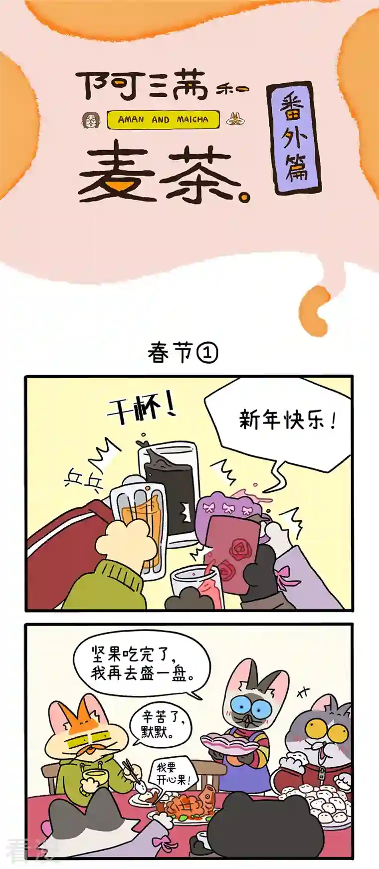 阿满和麦茶番外14上 春节