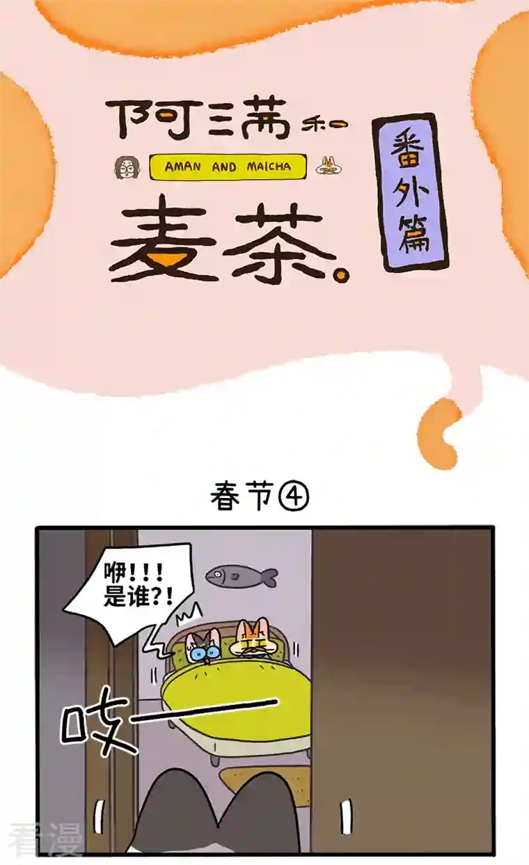 阿满和麦茶番外14下 春节