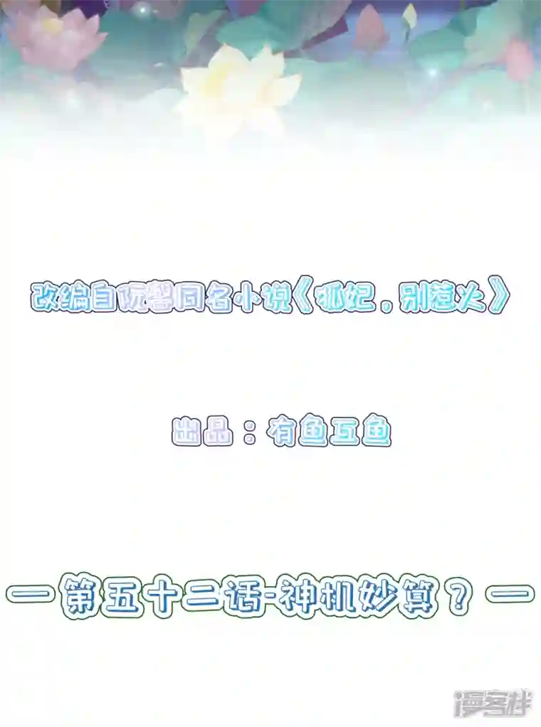 狐妃，别惹火2第52话 神机妙算？（爆更）