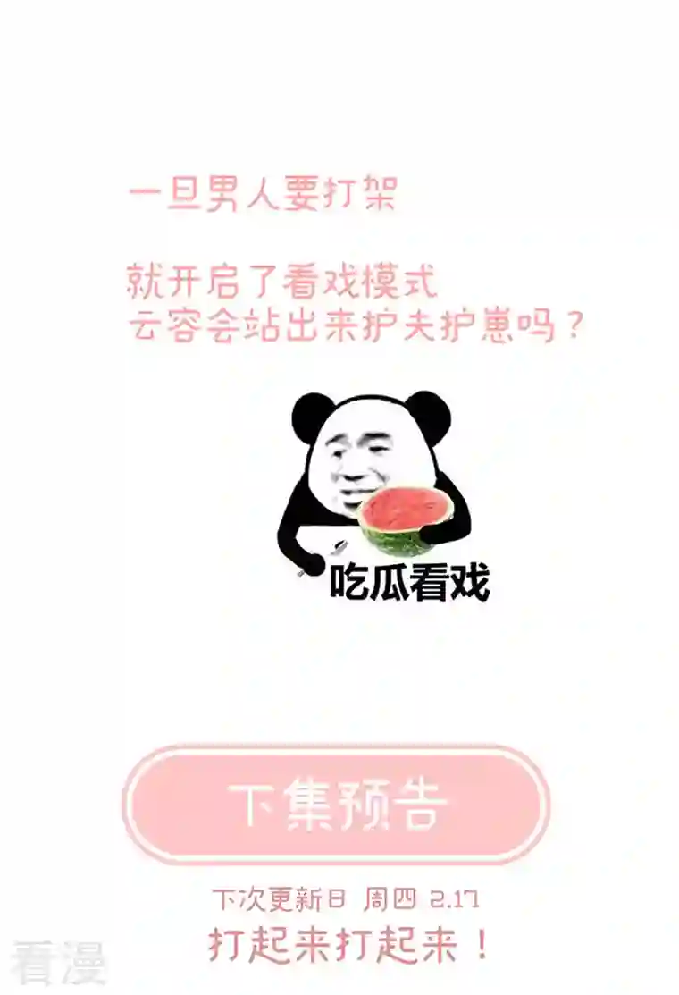 娇夫有喜第72话 深夜相邀