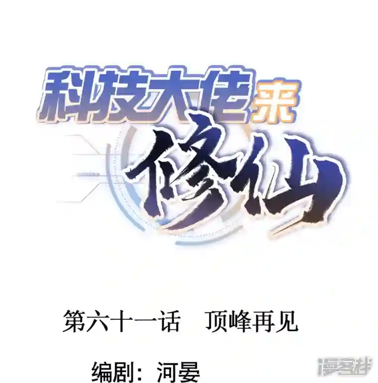 科技大佬来修仙第61话 顶峰再见