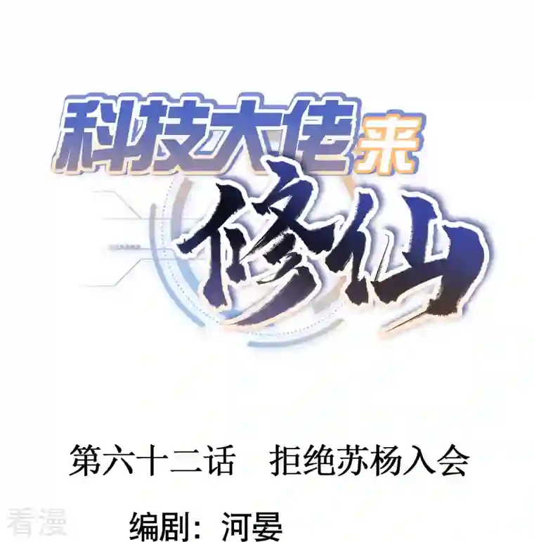科技大佬来修仙第62话 拒绝苏杨入会