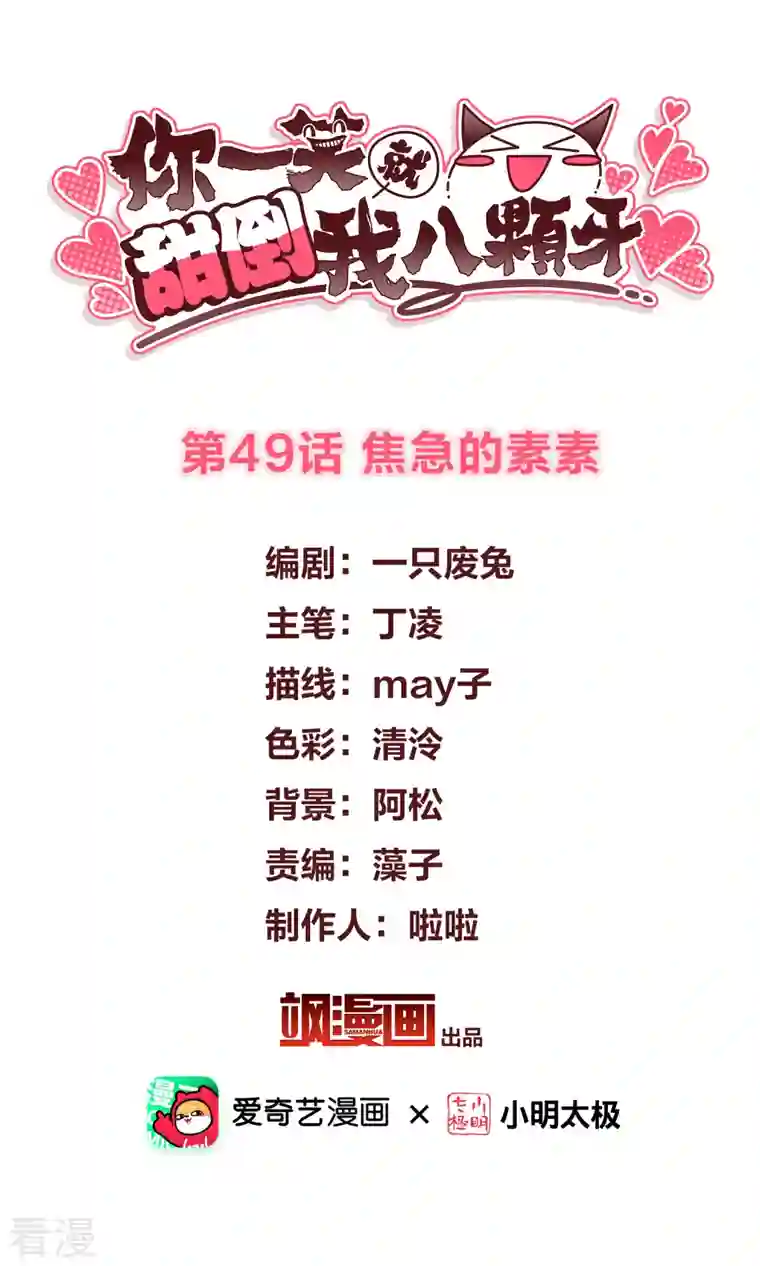你一笑就甜倒我八颗牙第49话 焦急的素素