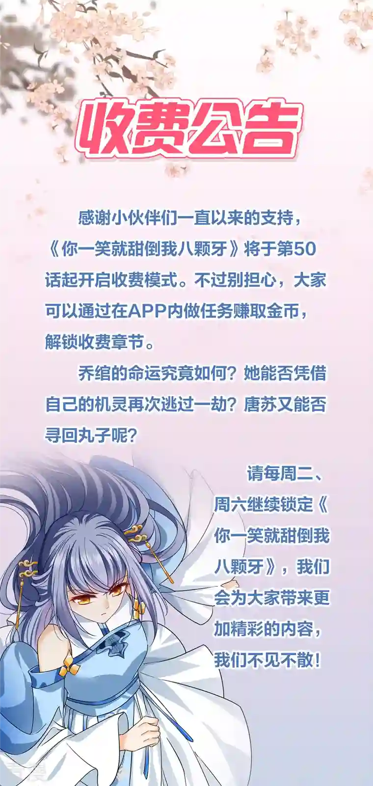 你一笑就甜倒我八颗牙收费公告