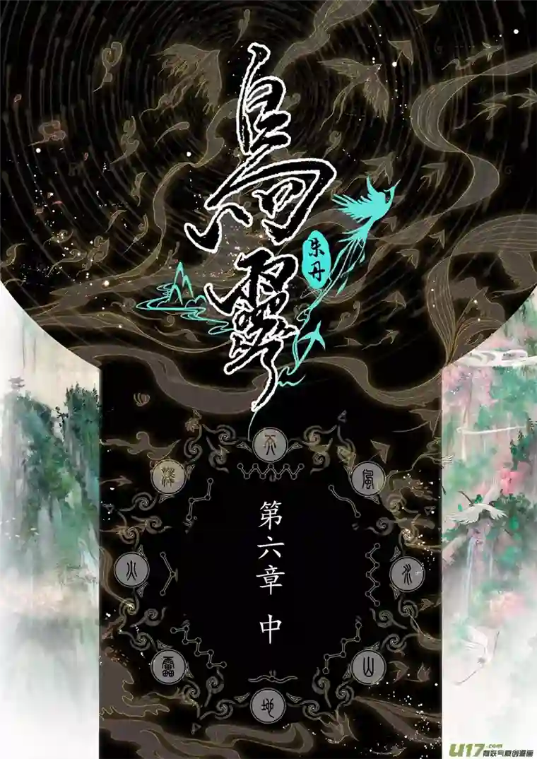 鸟灵第六章中凛渊封印散，祸神重临世