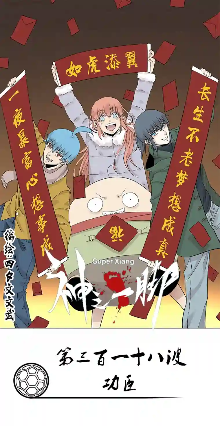 神之一脚第三百一十八波 功臣