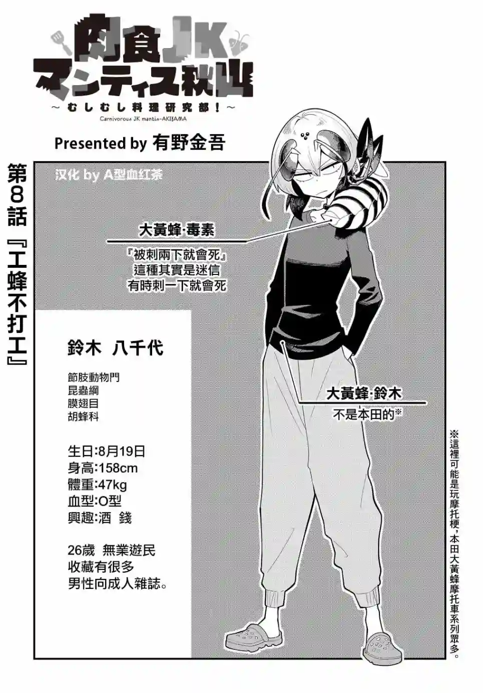 肉食JK螳螂秋山〜虫虫料理研究部！〜第08话