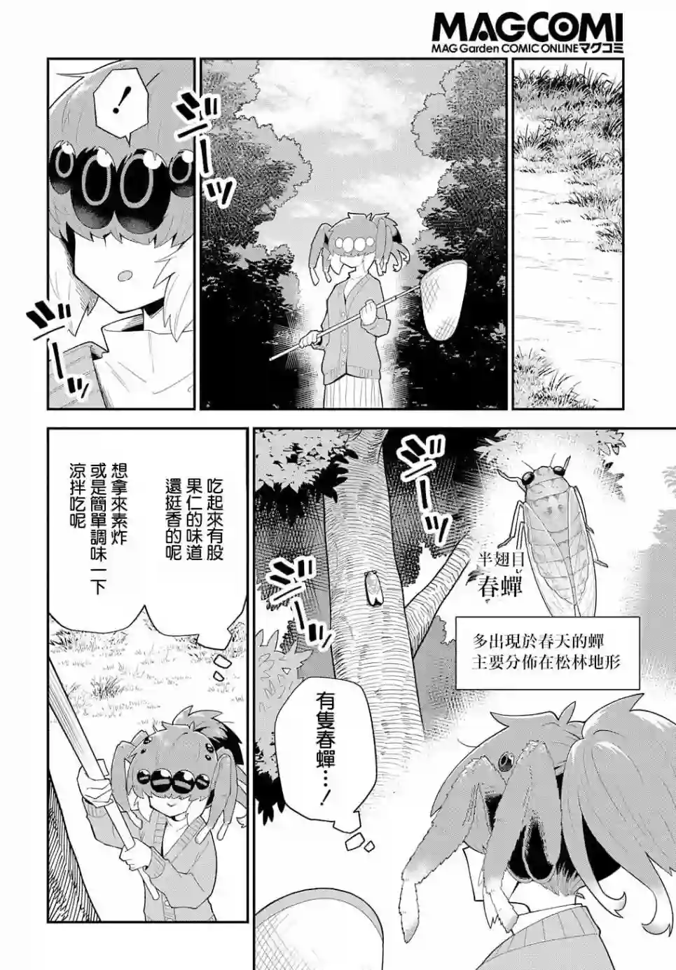 肉食JK螳螂秋山〜虫虫料理研究部！〜第08话