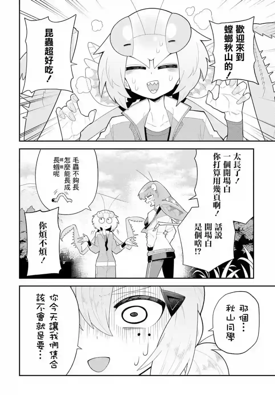 肉食JK螳螂秋山〜虫虫料理研究部！〜第08话