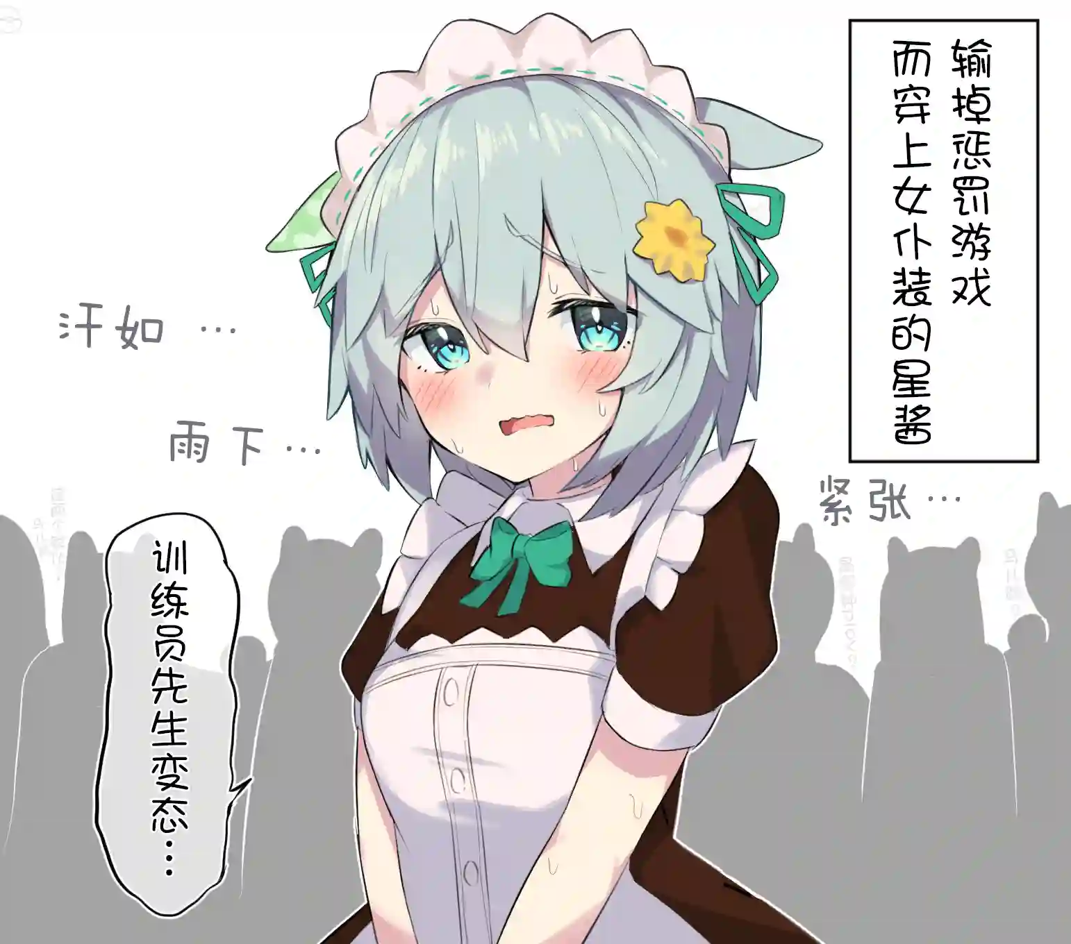 推特赛马娘同人女仆星酱