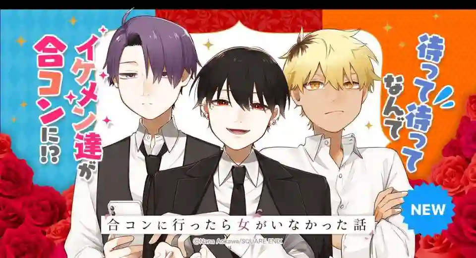 到了联谊会上发现连一个女生都没有第24话