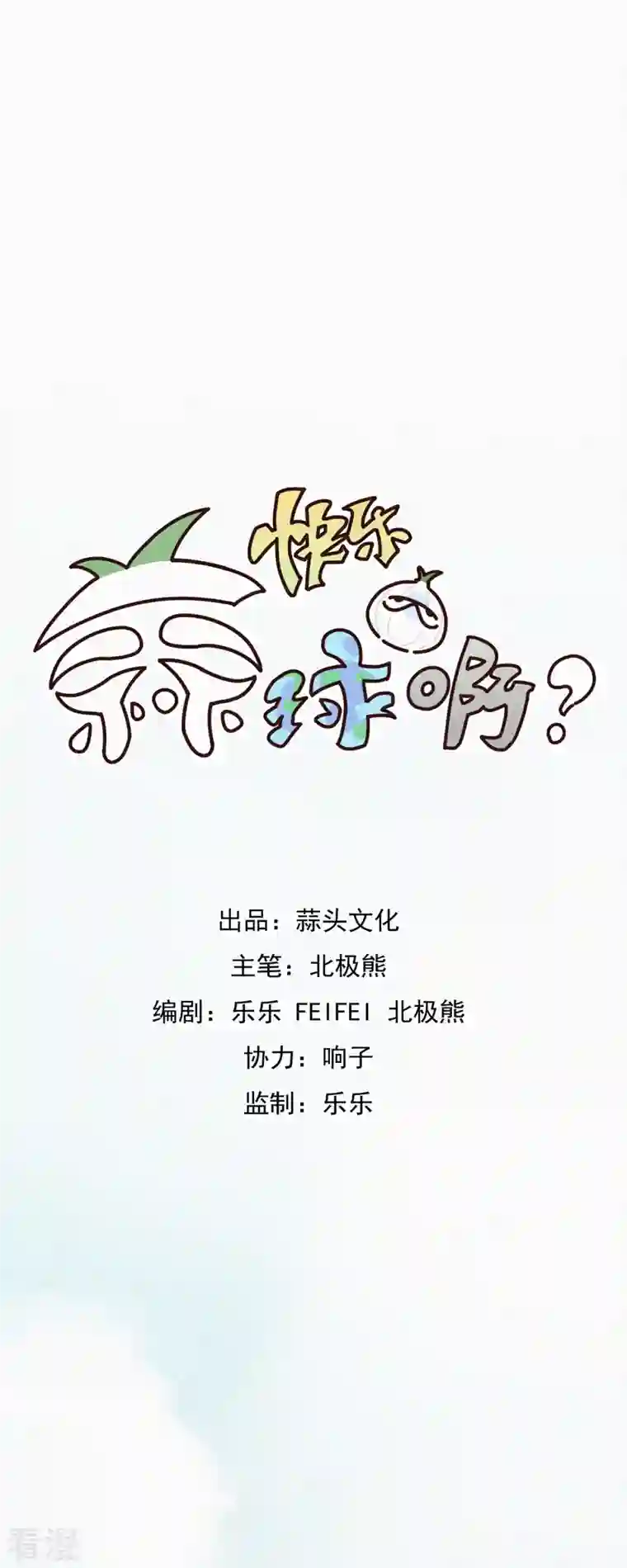 快乐蒜球啊？第12话 蒜球竟然......（上）