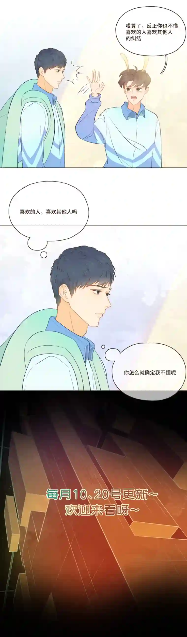 唤醒者第二十三话 喜欢的人喜欢别人吗