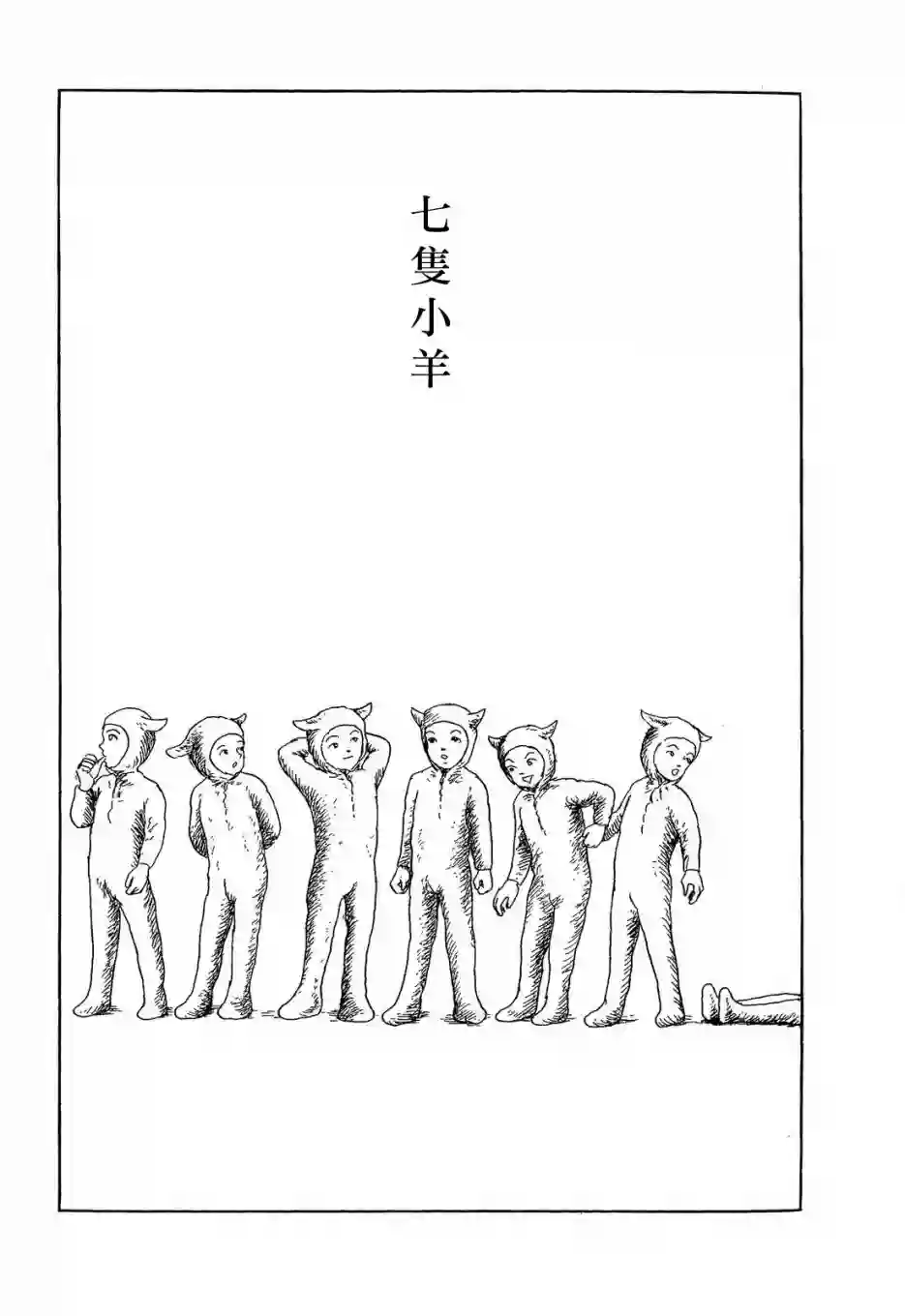 诸星大二郎短篇格林般的故事