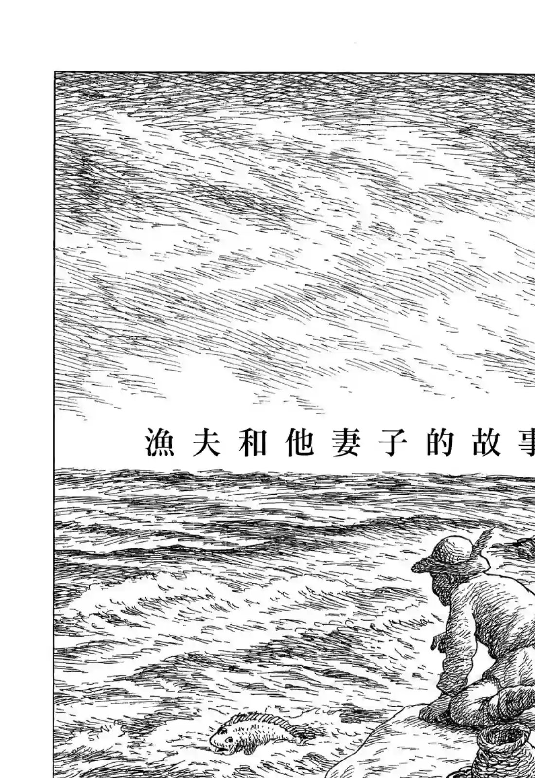 诸星大二郎短篇渔夫与他的妻子