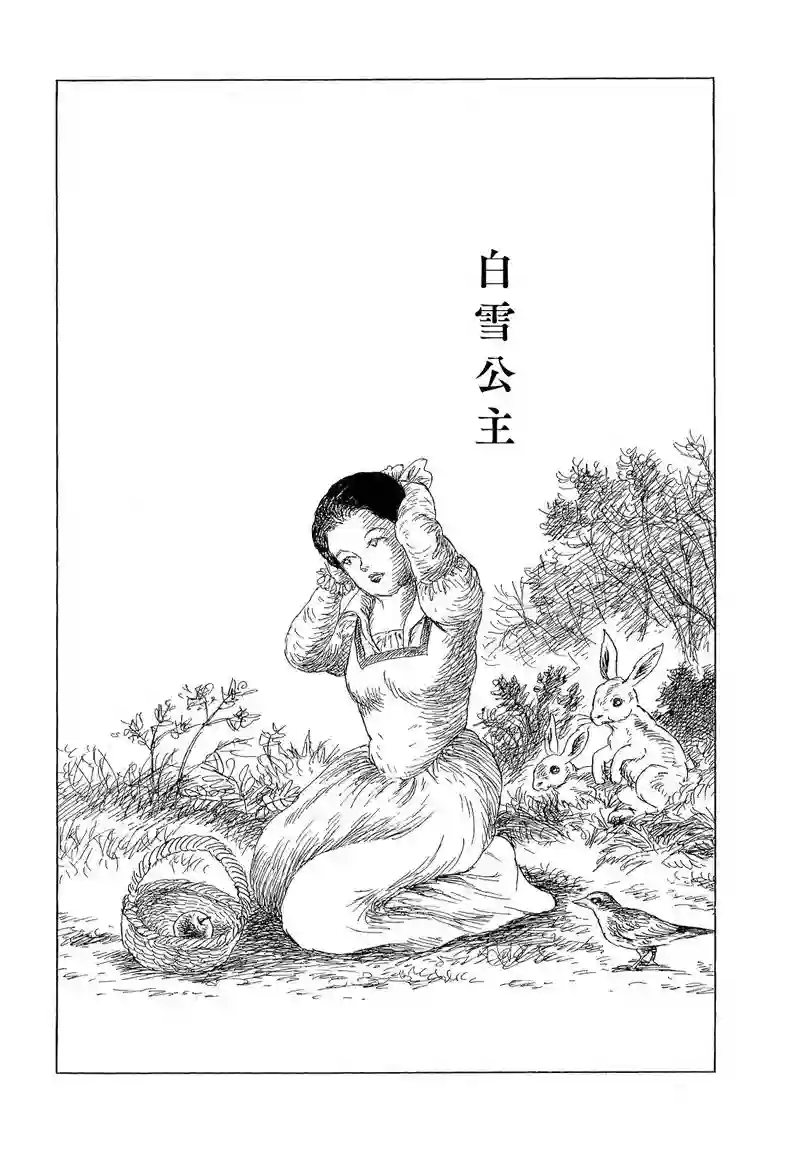 诸星大二郎短篇白雪公主