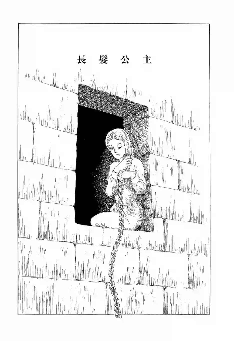 诸星大二郎短篇长发公主