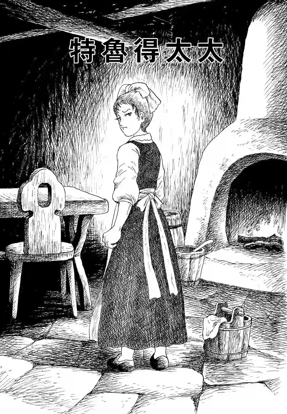 诸星大二郎短篇特鲁德太太