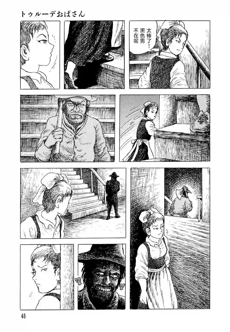 诸星大二郎短篇特鲁德太太