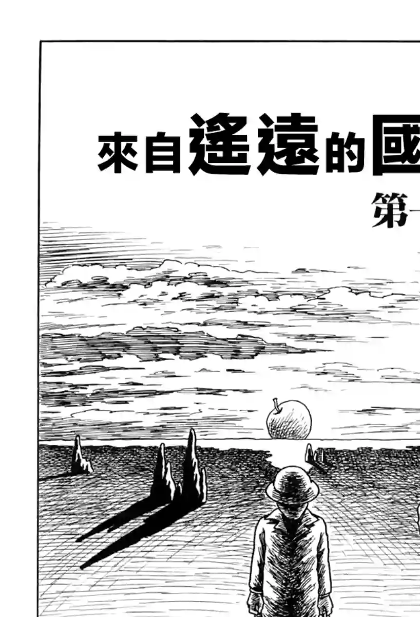 诸星大二郎短篇来自遥远的国度